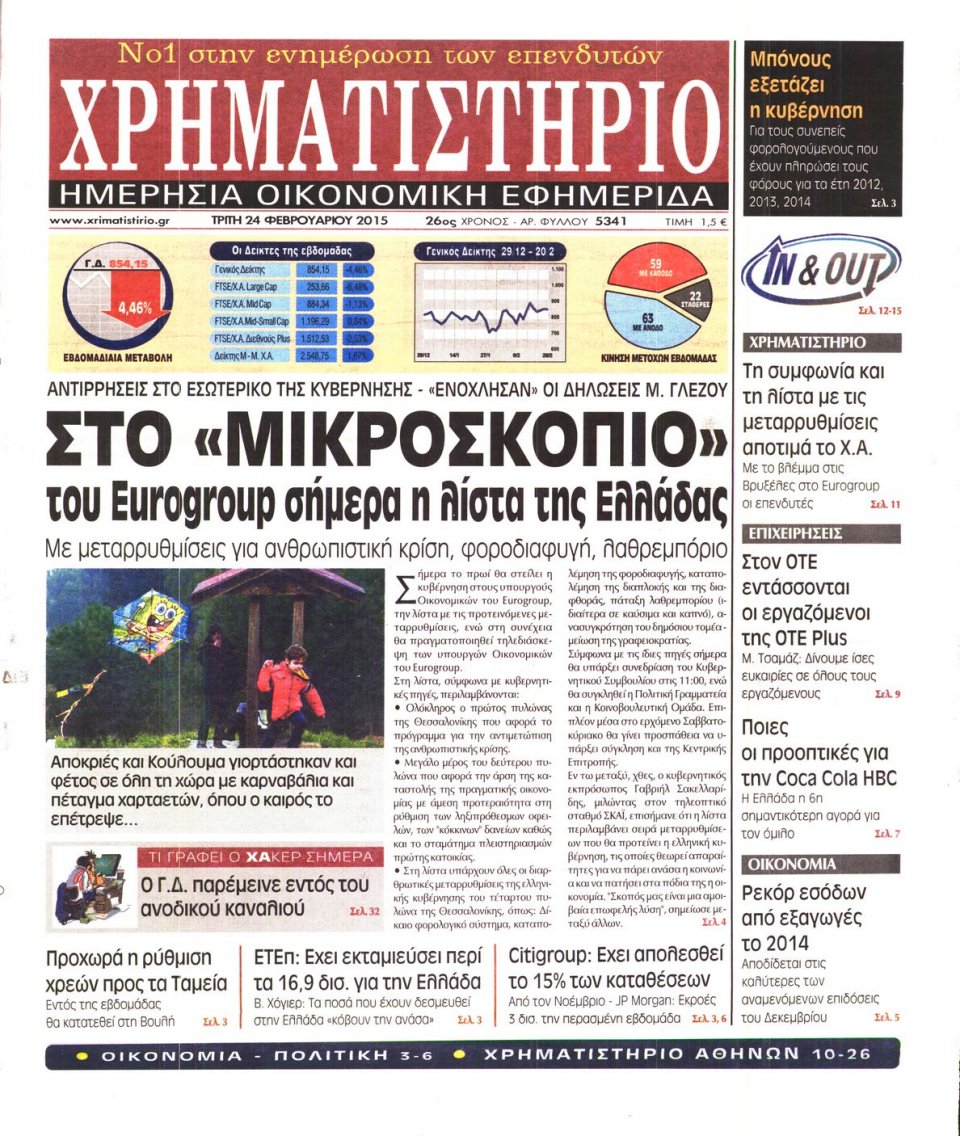 Πρωτοσέλιδο Εφημερίδας - ΧΡΗΜΑΤΙΣΤΗΡΙΟ - 2015-02-24