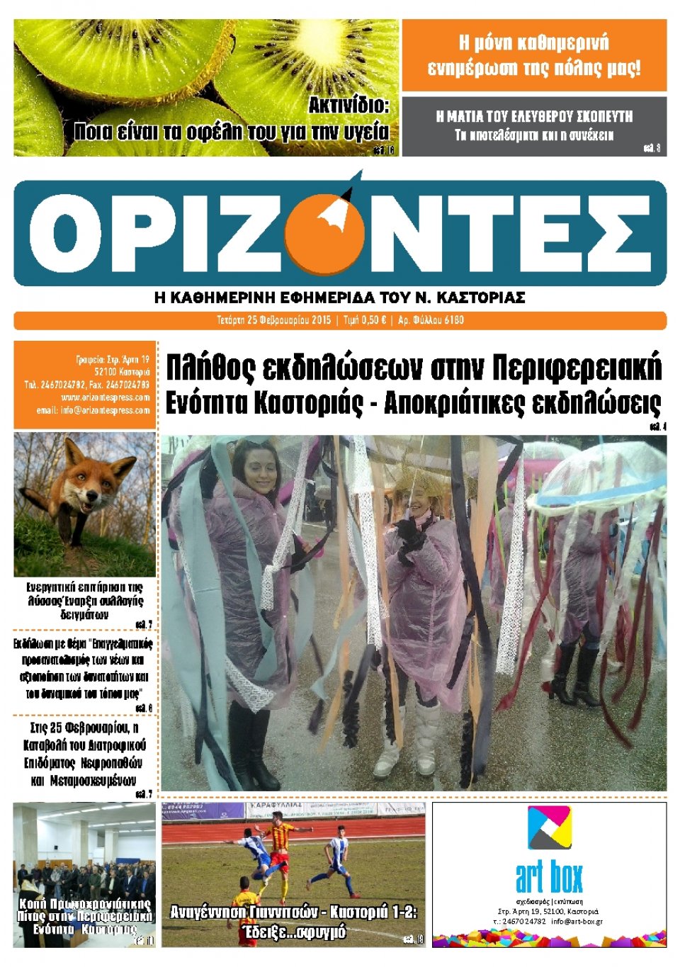 Πρωτοσέλιδο Εφημερίδας - ΟΡΙΖΟΝΤΕΣ ΚΑΣΤΟΡΙΑΣ   - 2015-02-25