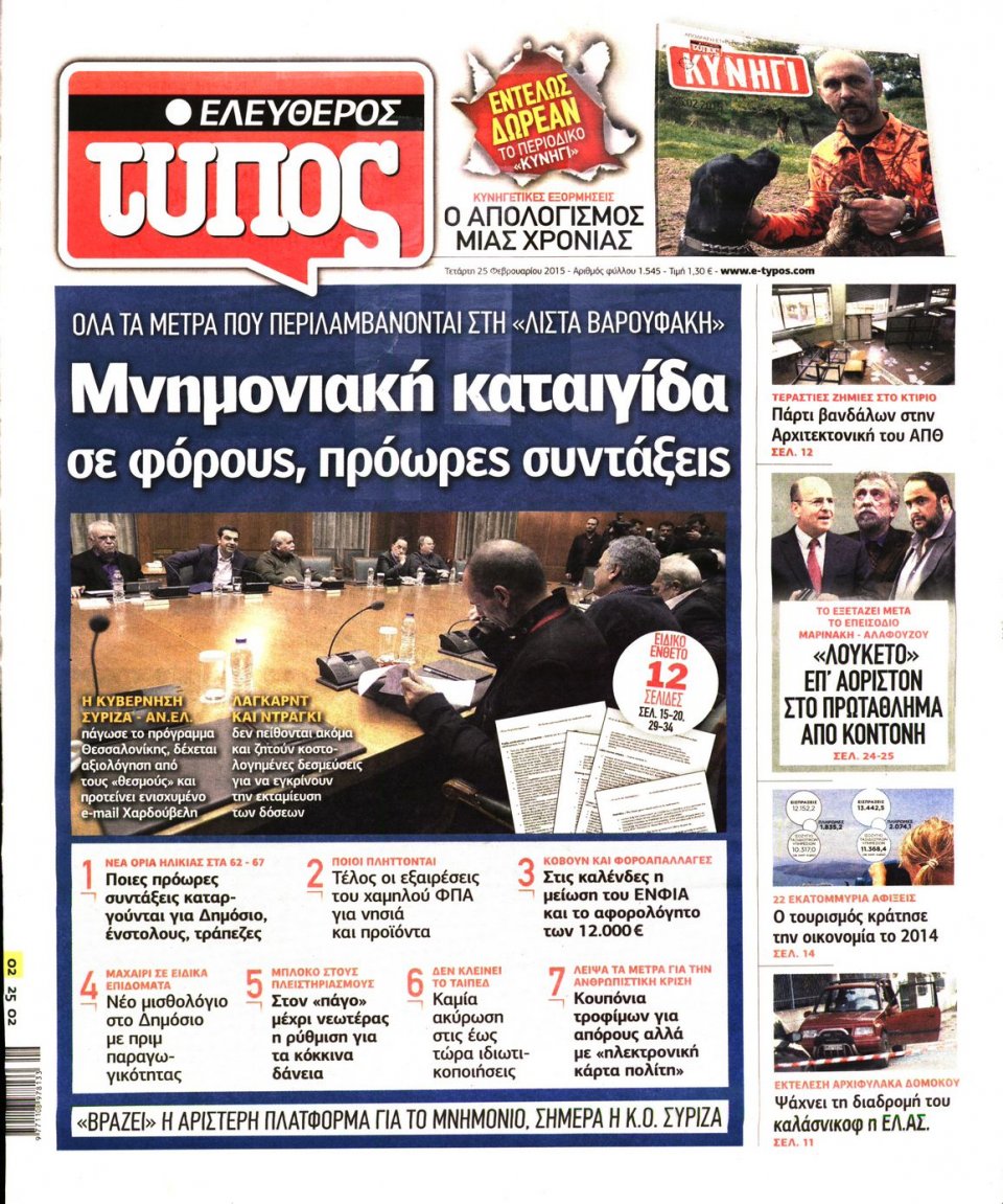 Πρωτοσέλιδο Εφημερίδας - ΕΛΕΥΘΕΡΟΣ ΤΥΠΟΣ - 2015-02-25