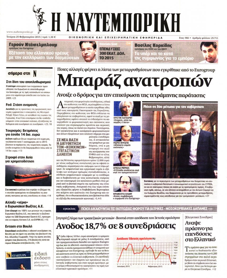 Πρωτοσέλιδο Εφημερίδας - ΝΑΥΤΕΜΠΟΡΙΚΗ - 2015-02-25