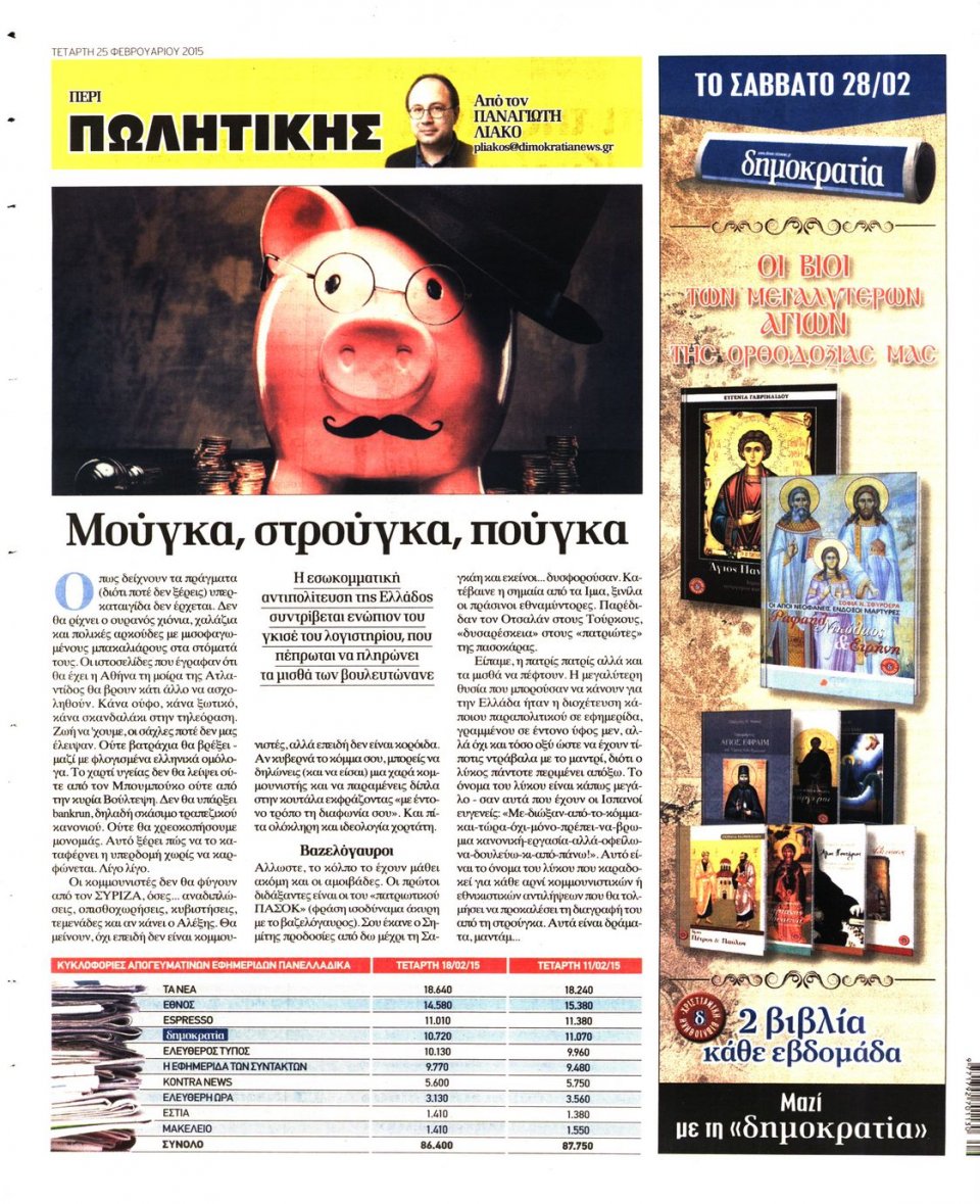 Οπισθόφυλλο Εφημερίδας - ΔΗΜΟΚΡΑΤΙΑ - 2015-02-25