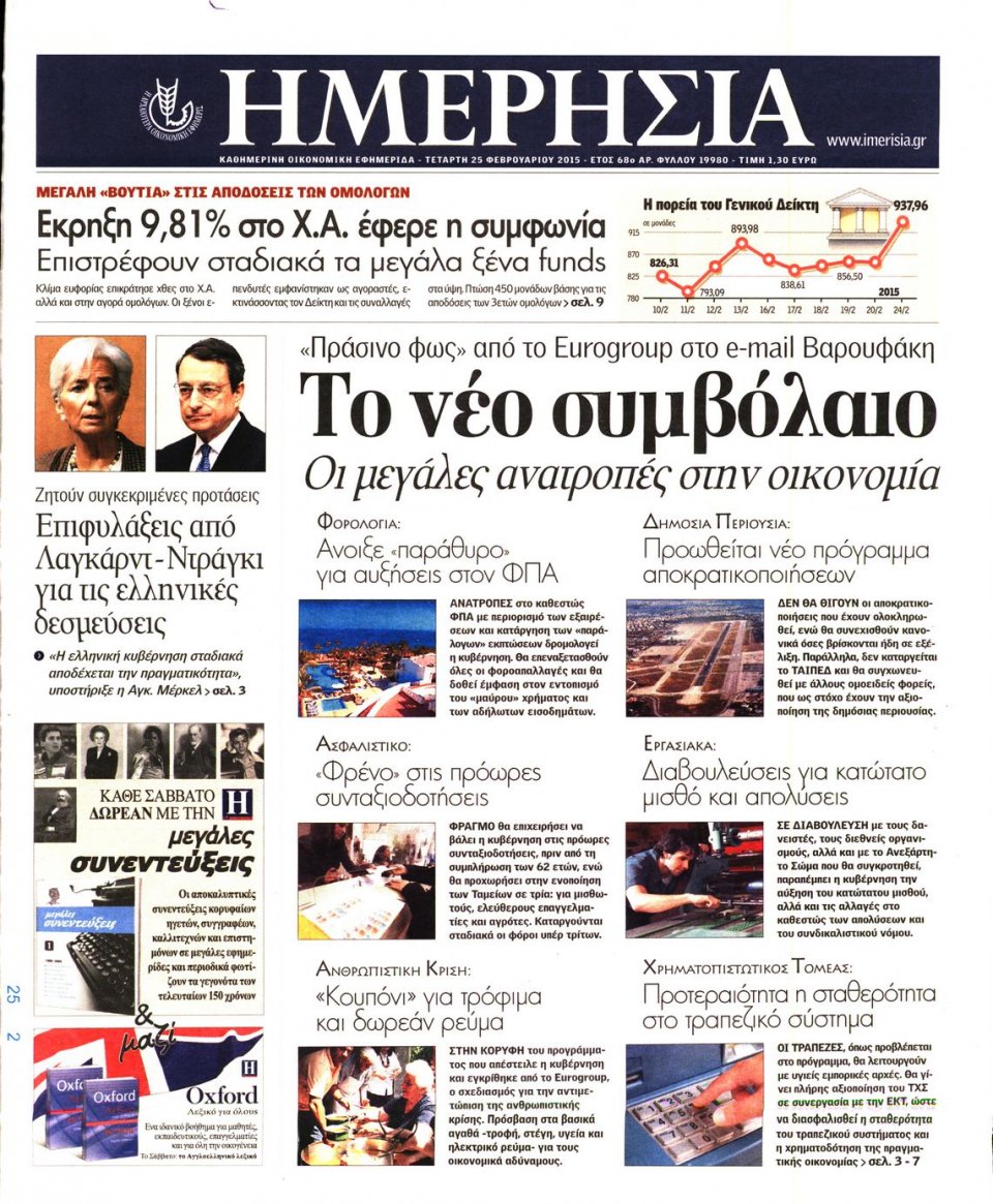 Πρωτοσέλιδο Εφημερίδας - ΗΜΕΡΗΣΙΑ - 2015-02-25