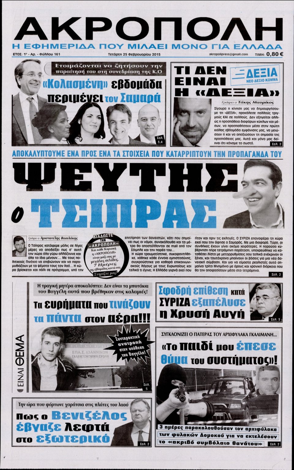 Πρωτοσέλιδο Εφημερίδας - Η ΑΚΡΟΠΟΛΗ - 2015-02-25