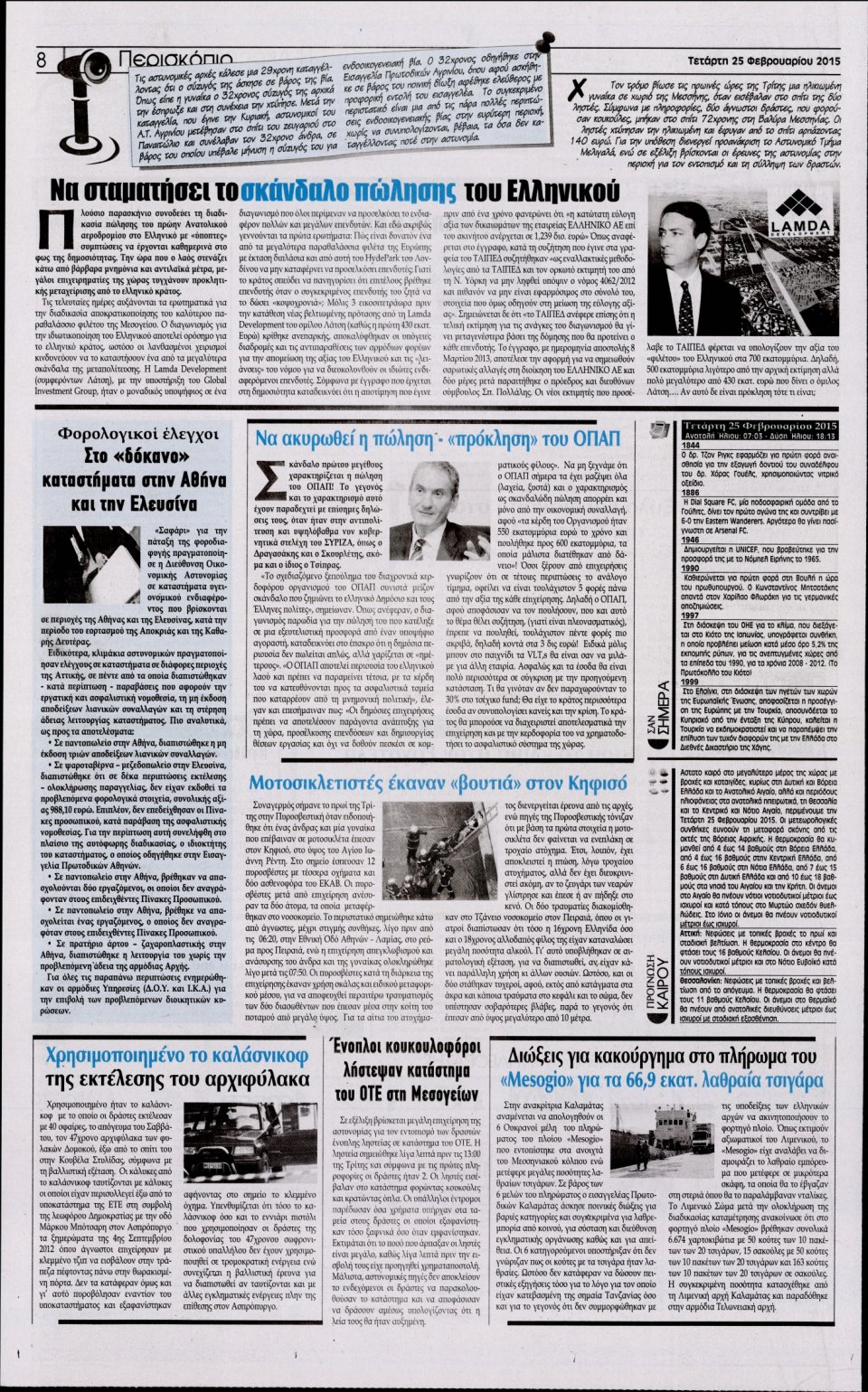 Οπισθόφυλλο Εφημερίδας - Η ΑΚΡΟΠΟΛΗ - 2015-02-25