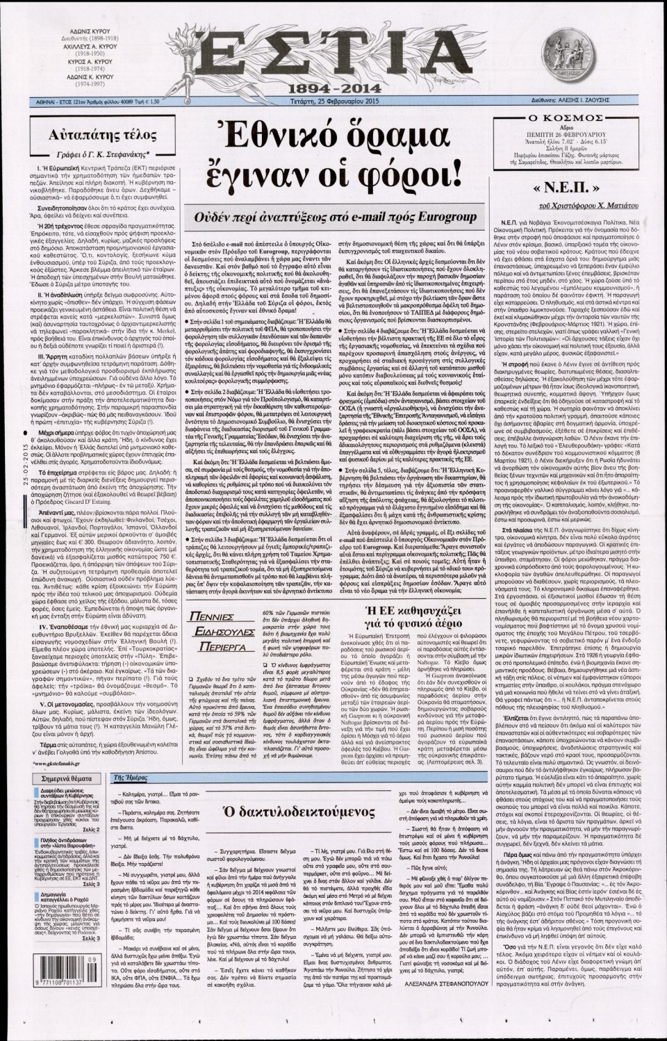 Πρωτοσέλιδο Εφημερίδας - ΕΣΤΙΑ - 2015-02-25
