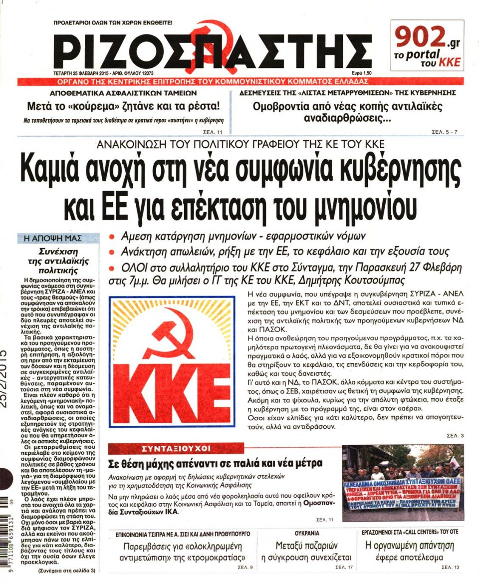 Πρωτοσέλιδο Εφημερίδας - ΡΙΖΟΣΠΑΣΤΗΣ - 2015-02-25
