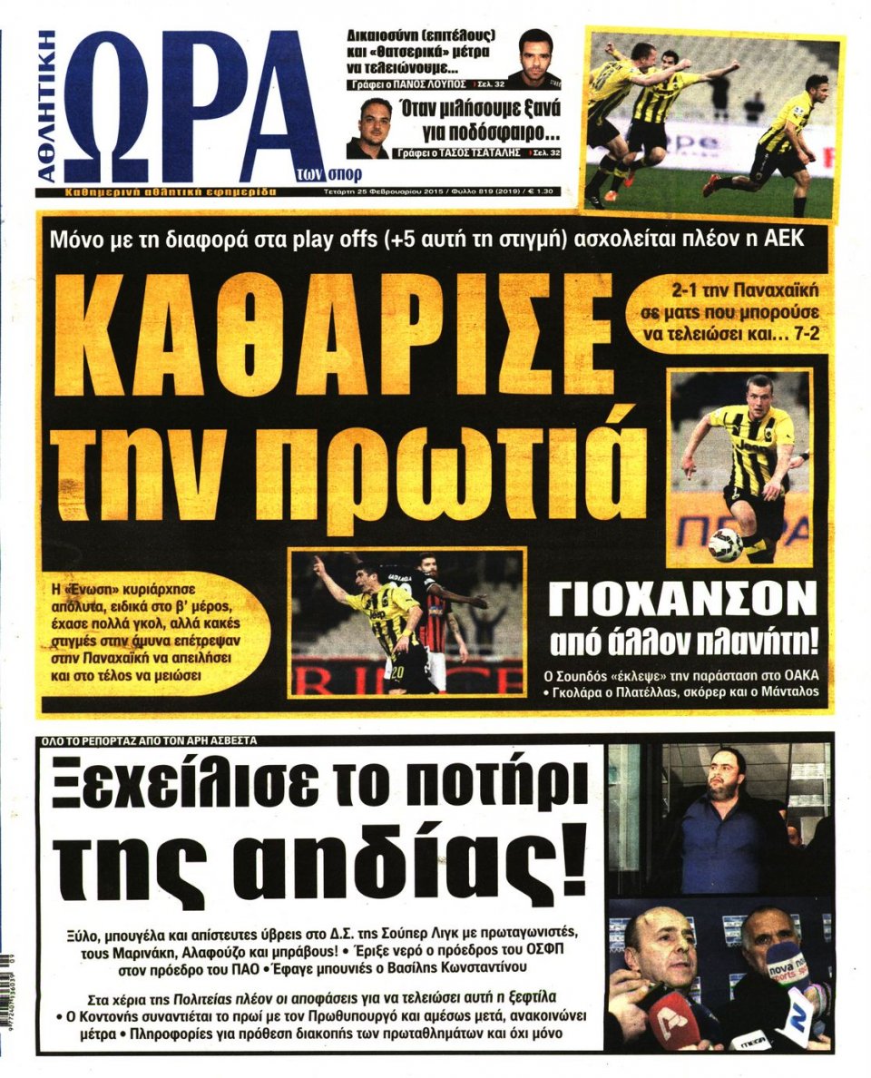 Πρωτοσέλιδο Εφημερίδας - ΩΡΑ ΓΙΑ ΣΠΟΡ - 2015-02-25