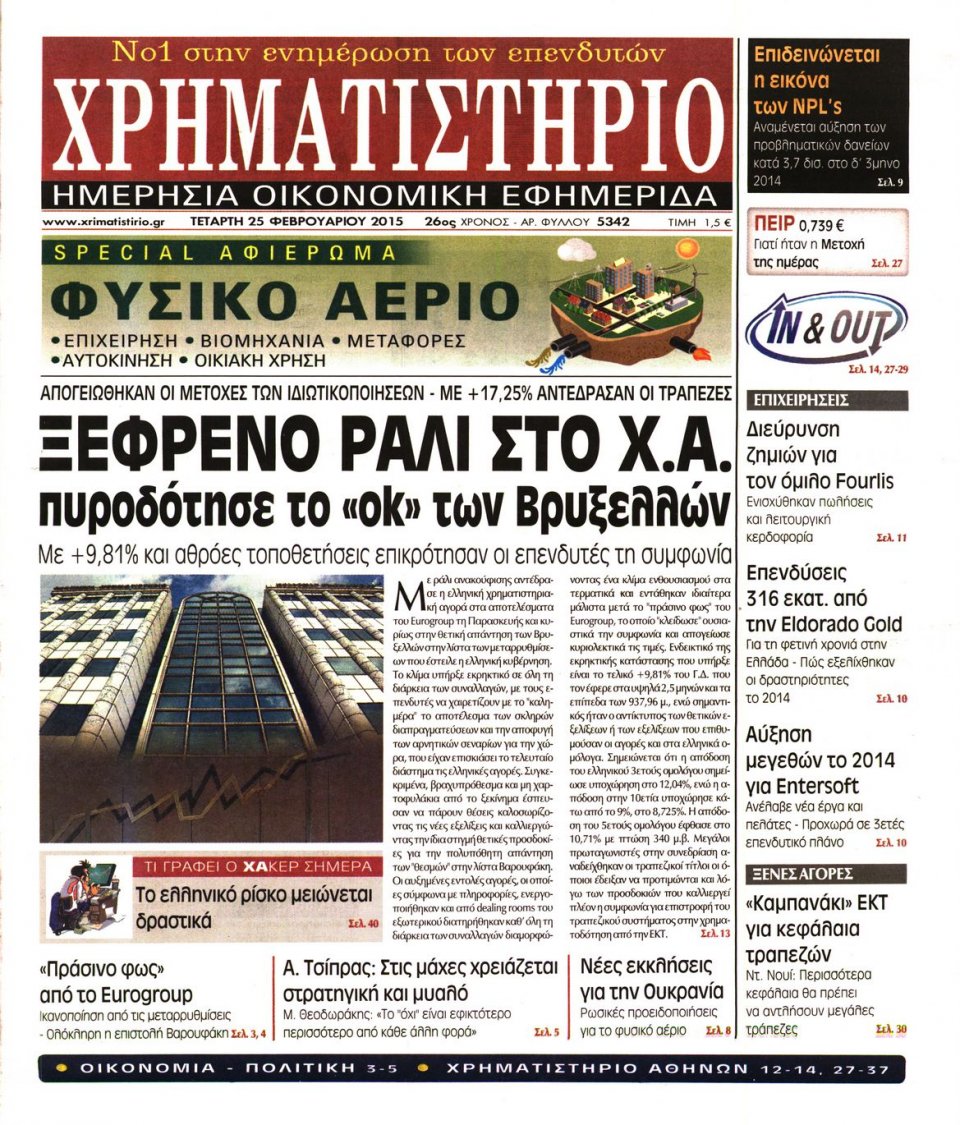 Πρωτοσέλιδο Εφημερίδας - ΧΡΗΜΑΤΙΣΤΗΡΙΟ - 2015-02-25