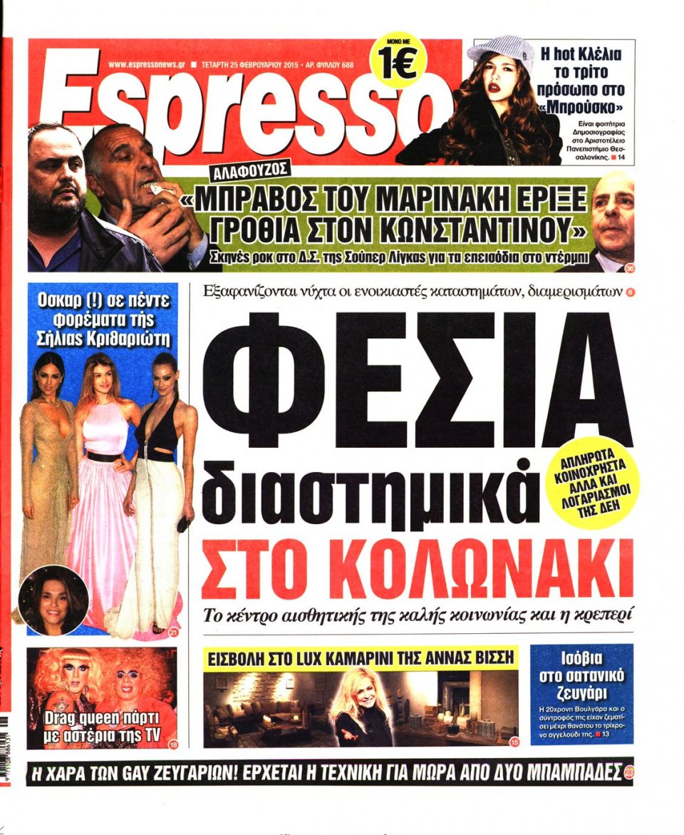 Πρωτοσέλιδο Εφημερίδας - ESPRESSO - 2015-02-25