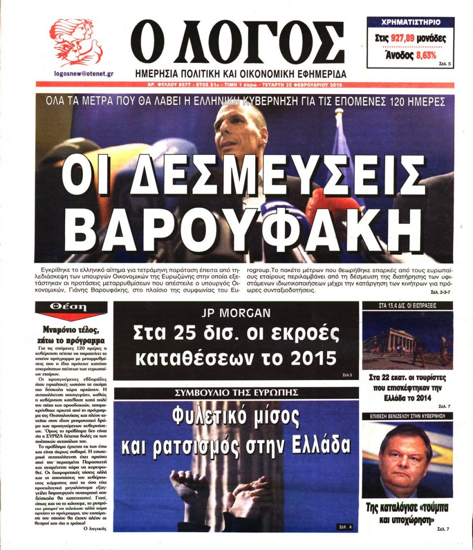 Πρωτοσέλιδο Εφημερίδας - Ο ΛΟΓΟΣ - 2015-02-25