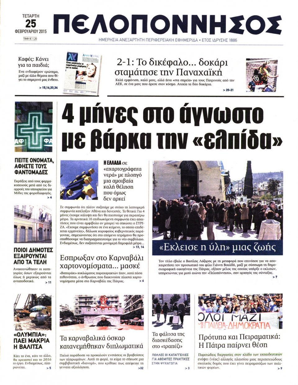 Πρωτοσέλιδο Εφημερίδας - ΠΕΛΟΠΟΝΝΗΣΟΣ - 2015-02-25
