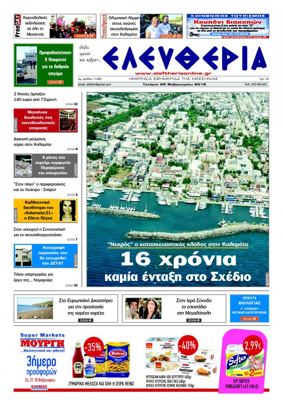 Πρωτοσέλιδο Εφημερίδας - ΕΛΕΥΘΕΡΙΑ ΚΑΛΑΜΑΤΑΣ - 2015-02-25