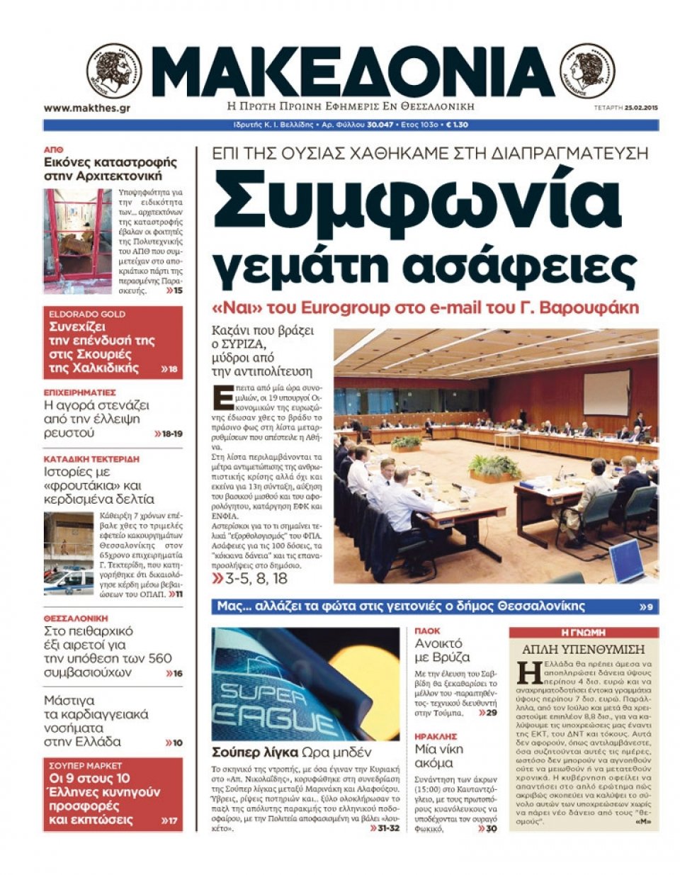 Πρωτοσέλιδο Εφημερίδας - ΜΑΚΕΔΟΝΙΑ - 2015-02-25