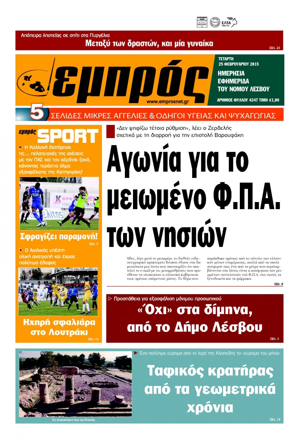 Πρωτοσέλιδο Εφημερίδας - ΕΜΠΡΟΣ ΛΕΣΒΟΥ - 2015-02-25