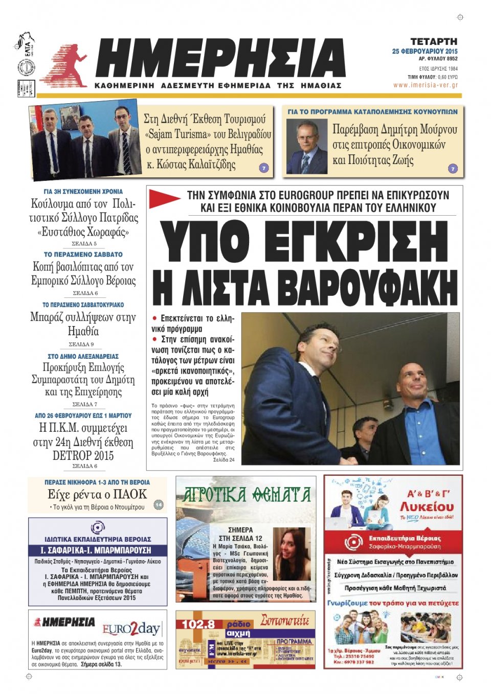 Πρωτοσέλιδο Εφημερίδας - ΗΜΕΡΗΣΙΑ ΒΕΡΟΙΑΣ - 2015-02-25