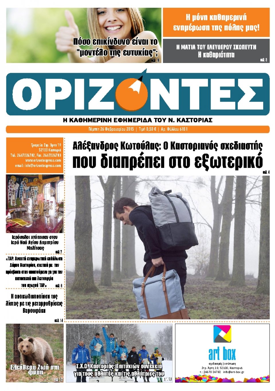 Πρωτοσέλιδο Εφημερίδας - ΟΡΙΖΟΝΤΕΣ ΚΑΣΤΟΡΙΑΣ   - 2015-02-26
