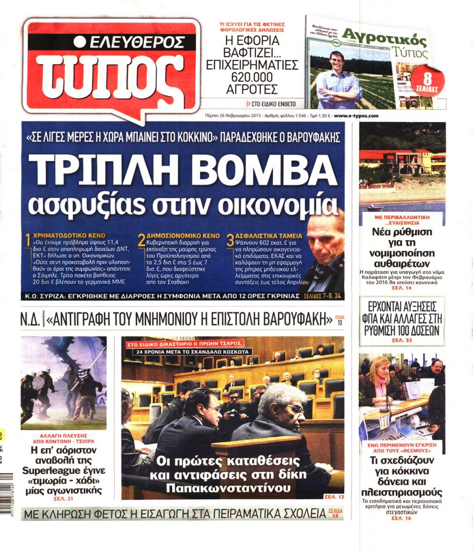 Πρωτοσέλιδο Εφημερίδας - ΕΛΕΥΘΕΡΟΣ ΤΥΠΟΣ - 2015-02-26