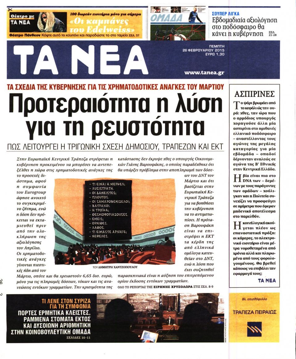 Πρωτοσέλιδο Εφημερίδας - ΤΑ ΝΕΑ - 2015-02-26