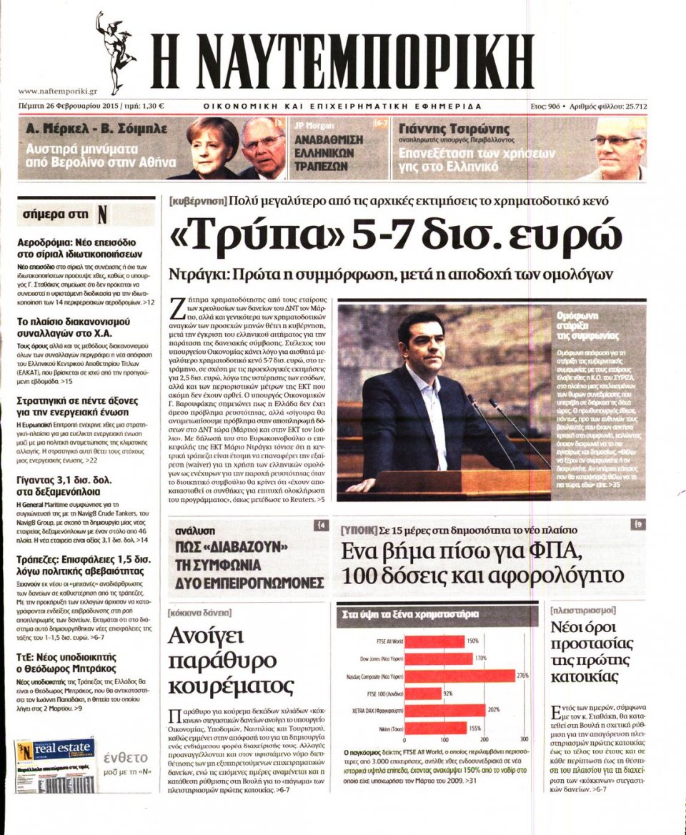 Πρωτοσέλιδο Εφημερίδας - ΝΑΥΤΕΜΠΟΡΙΚΗ - 2015-02-26
