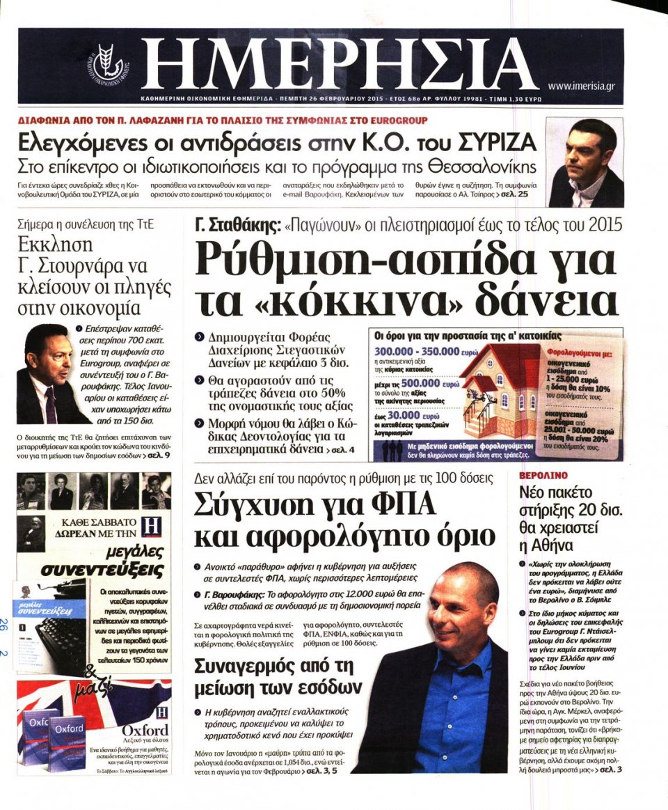 Πρωτοσέλιδο Εφημερίδας - ΗΜΕΡΗΣΙΑ - 2015-02-26