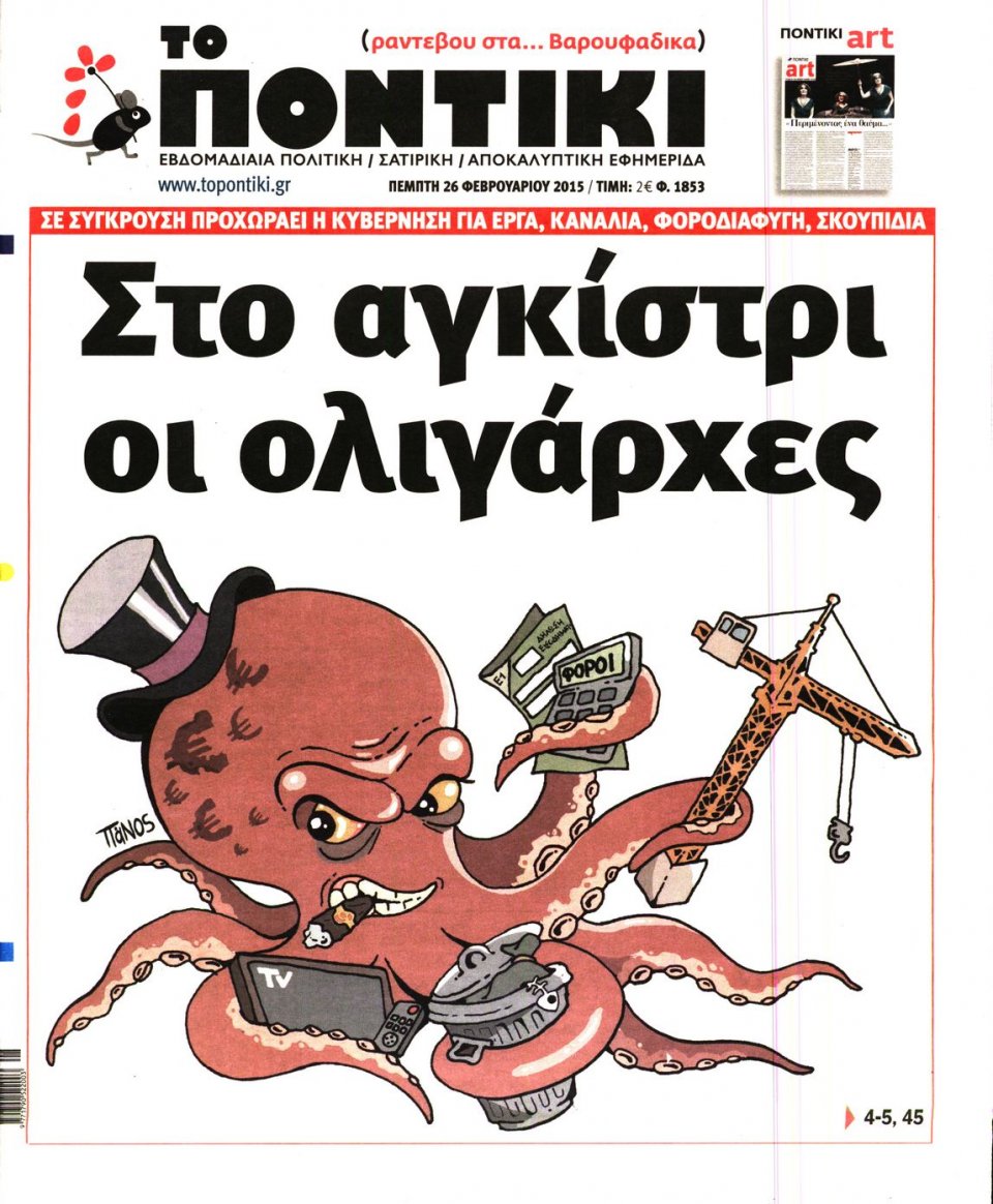 Πρωτοσέλιδο Εφημερίδας - ΤΟ ΠΟΝΤΙΚΙ - 2015-02-26