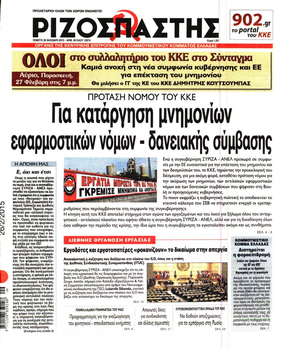 Πρωτοσέλιδο Εφημερίδας - ΡΙΖΟΣΠΑΣΤΗΣ - 2015-02-26