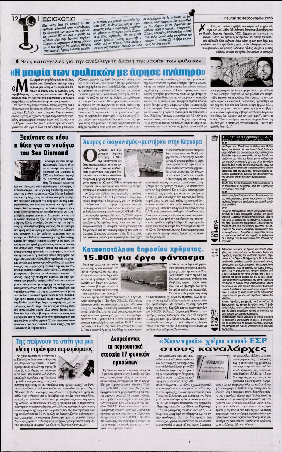 Οπισθόφυλλο Εφημερίδας - Η ΑΚΡΟΠΟΛΗ - 2015-02-26