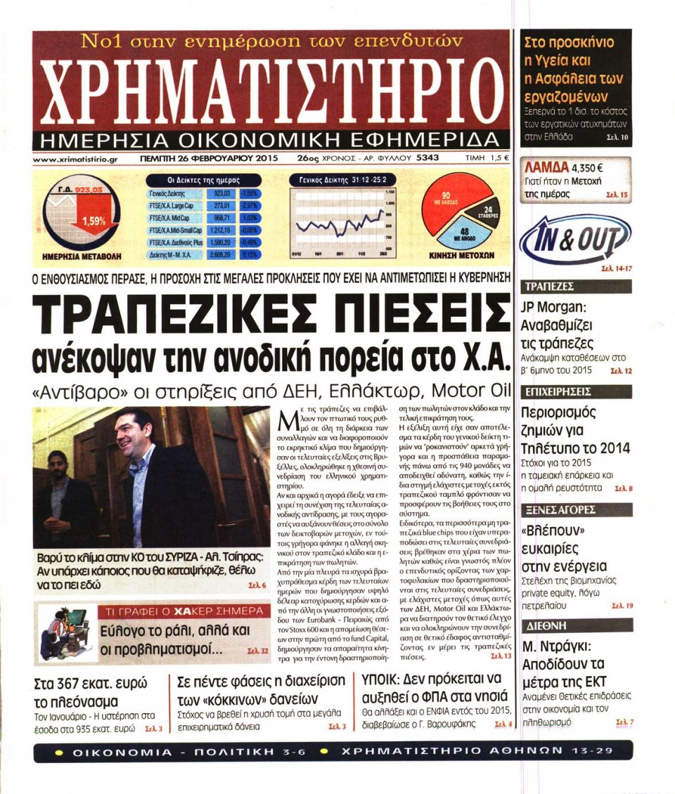 Πρωτοσέλιδο Εφημερίδας - ΧΡΗΜΑΤΙΣΤΗΡΙΟ - 2015-02-26
