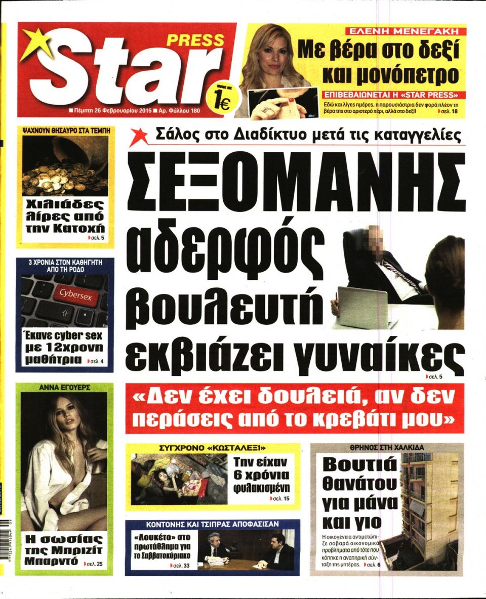 Πρωτοσέλιδο Εφημερίδας - STAR PRESS   - 2015-02-26
