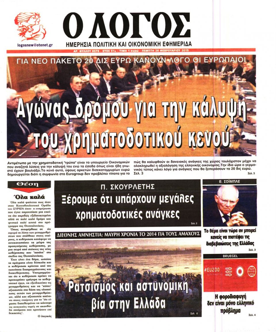 Πρωτοσέλιδο Εφημερίδας - Ο ΛΟΓΟΣ - 2015-02-26