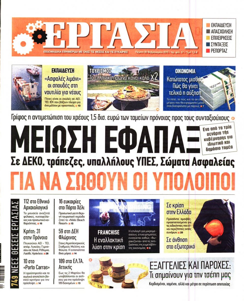 Πρωτοσέλιδο Εφημερίδας - ΕΡΓΑΣΙΑ - 2015-02-26