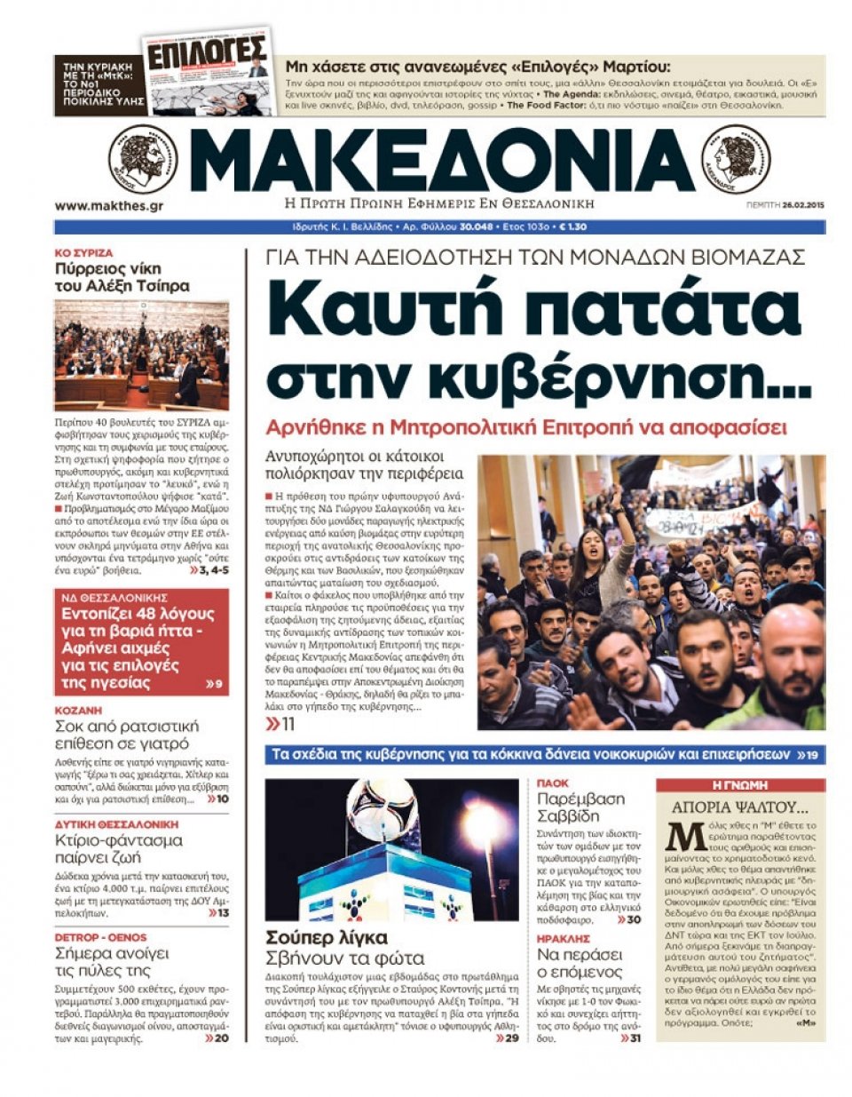 Πρωτοσέλιδο Εφημερίδας - ΜΑΚΕΔΟΝΙΑ - 2015-02-26