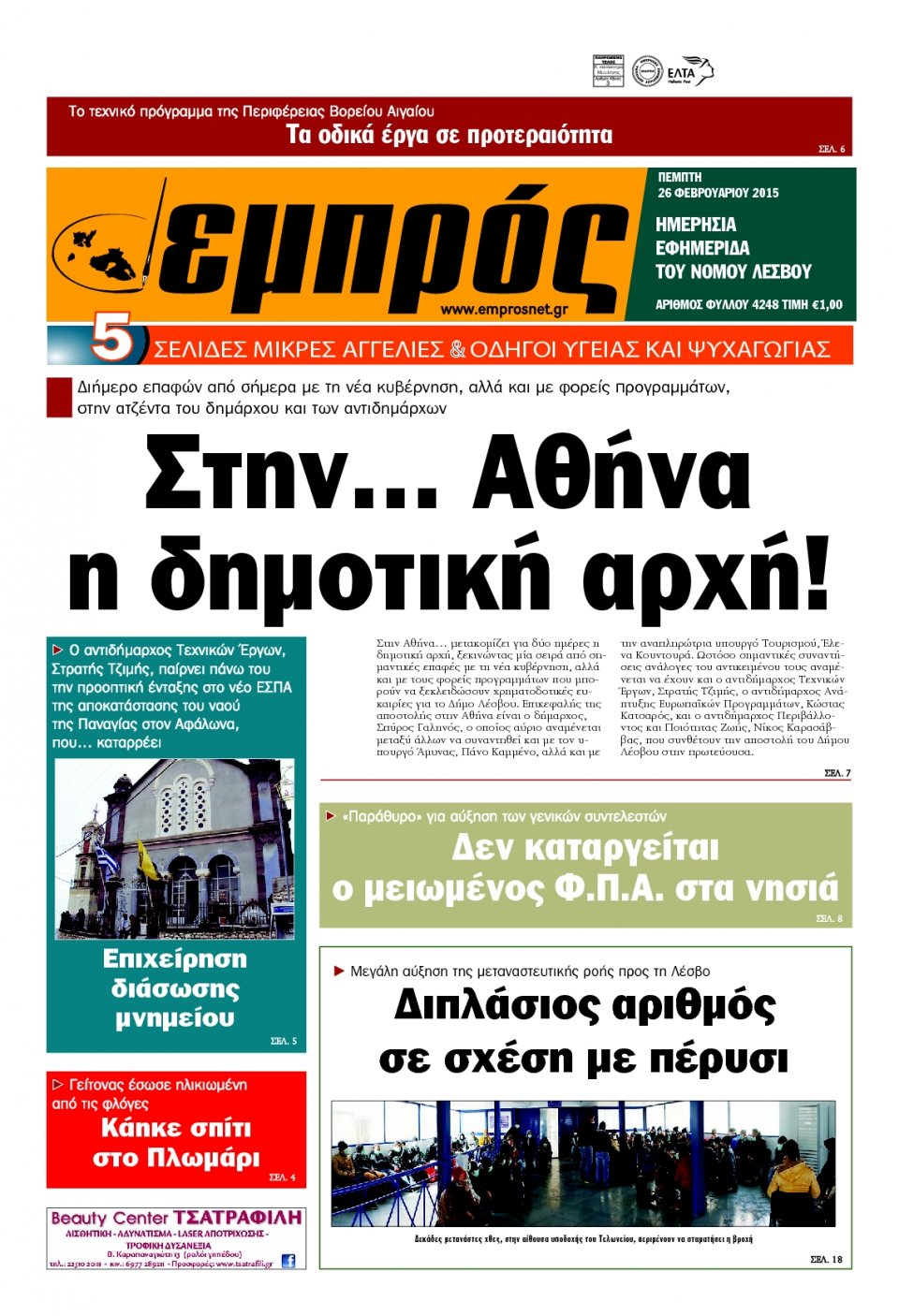 Πρωτοσέλιδο Εφημερίδας - ΕΜΠΡΟΣ ΛΕΣΒΟΥ - 2015-02-26