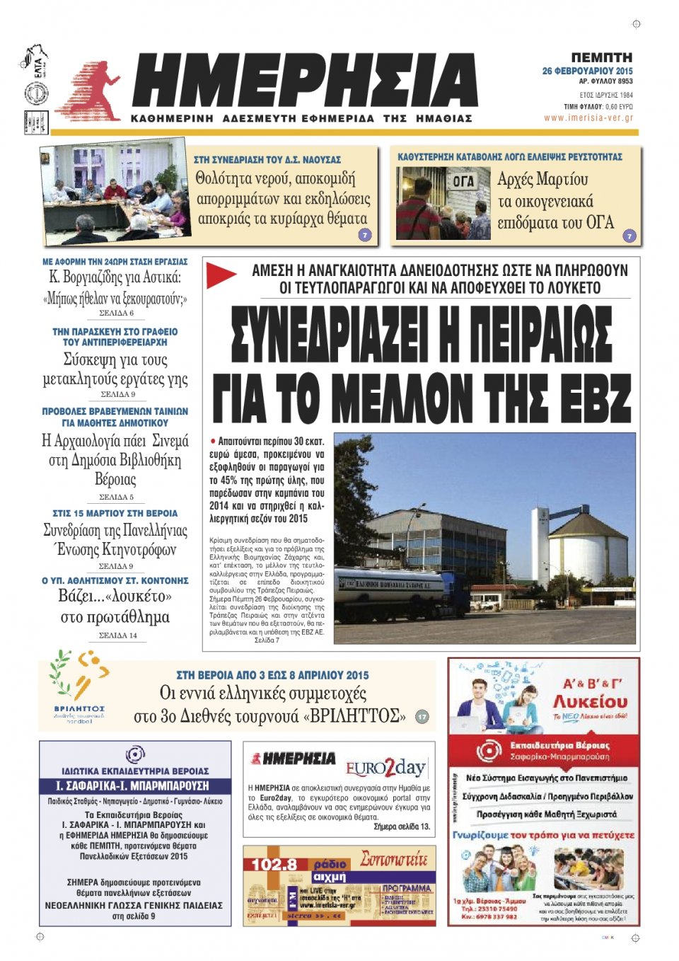 Πρωτοσέλιδο Εφημερίδας - ΗΜΕΡΗΣΙΑ ΒΕΡΟΙΑΣ - 2015-02-26