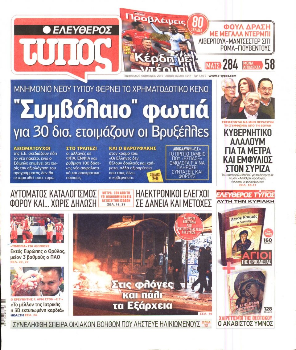 Πρωτοσέλιδο Εφημερίδας - ΕΛΕΥΘΕΡΟΣ ΤΥΠΟΣ - 2015-02-27