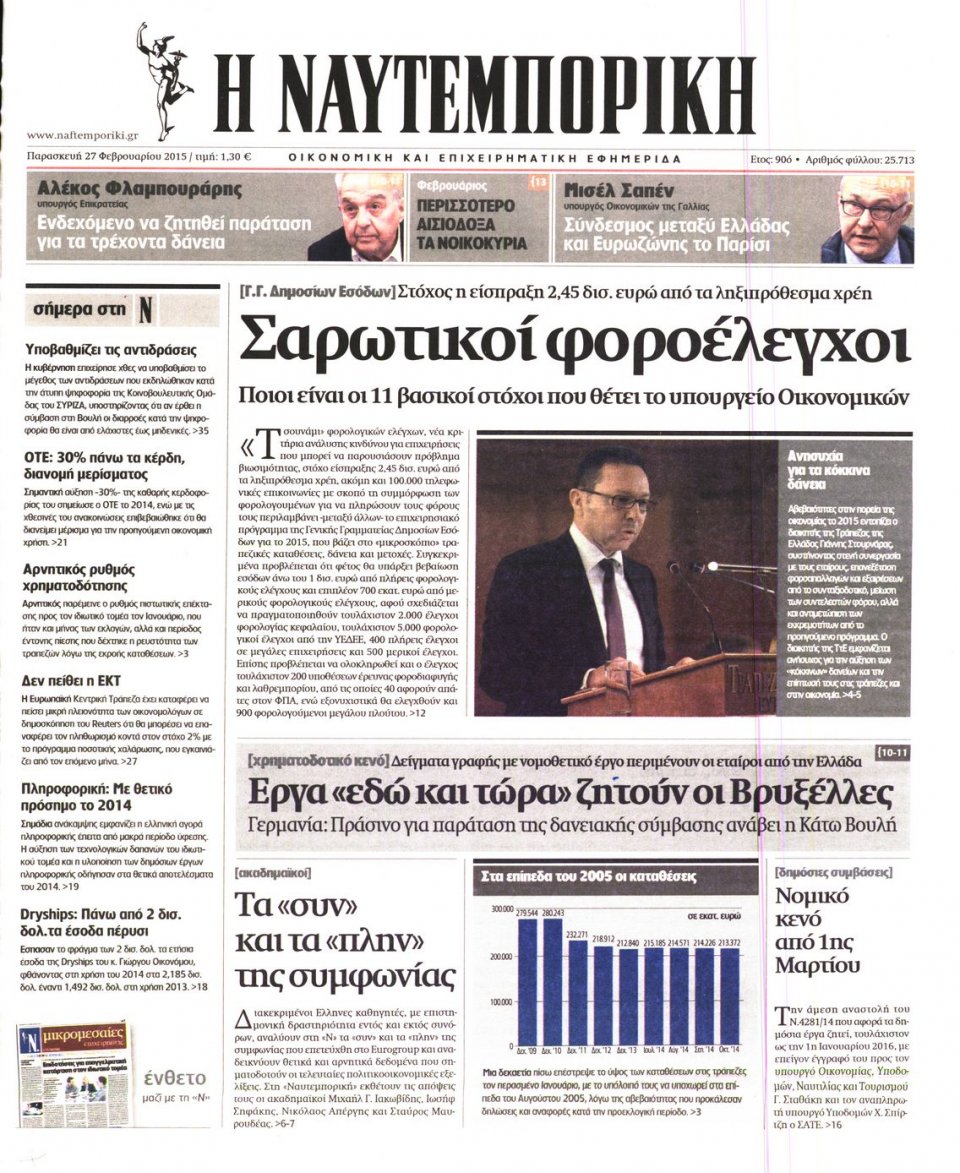Πρωτοσέλιδο Εφημερίδας - ΝΑΥΤΕΜΠΟΡΙΚΗ - 2015-02-27