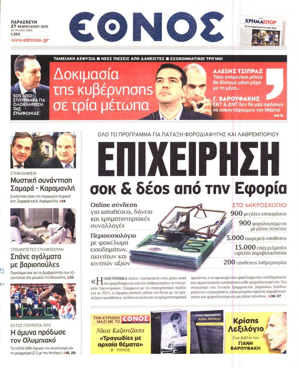 Πρωτοσέλιδο Εφημερίδας - ΕΘΝΟΣ - 2015-02-27