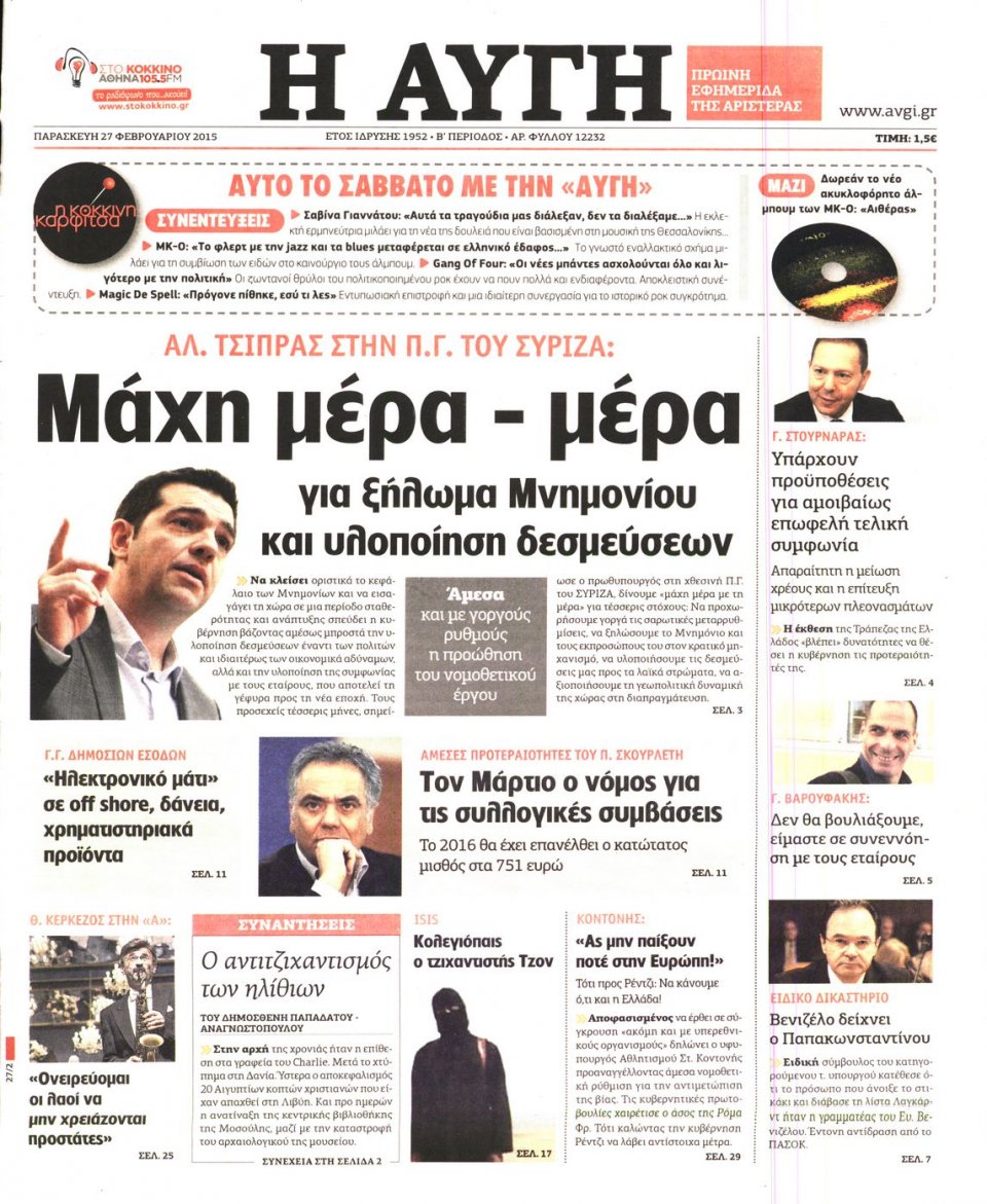 Πρωτοσέλιδο Εφημερίδας - ΑΥΓΗ - 2015-02-27