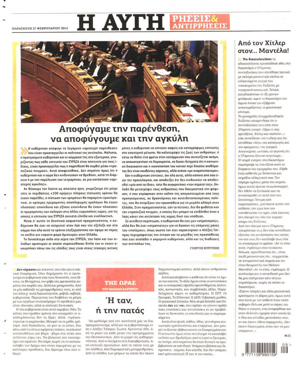 Οπισθόφυλλο Εφημερίδας - ΑΥΓΗ - 2015-02-27