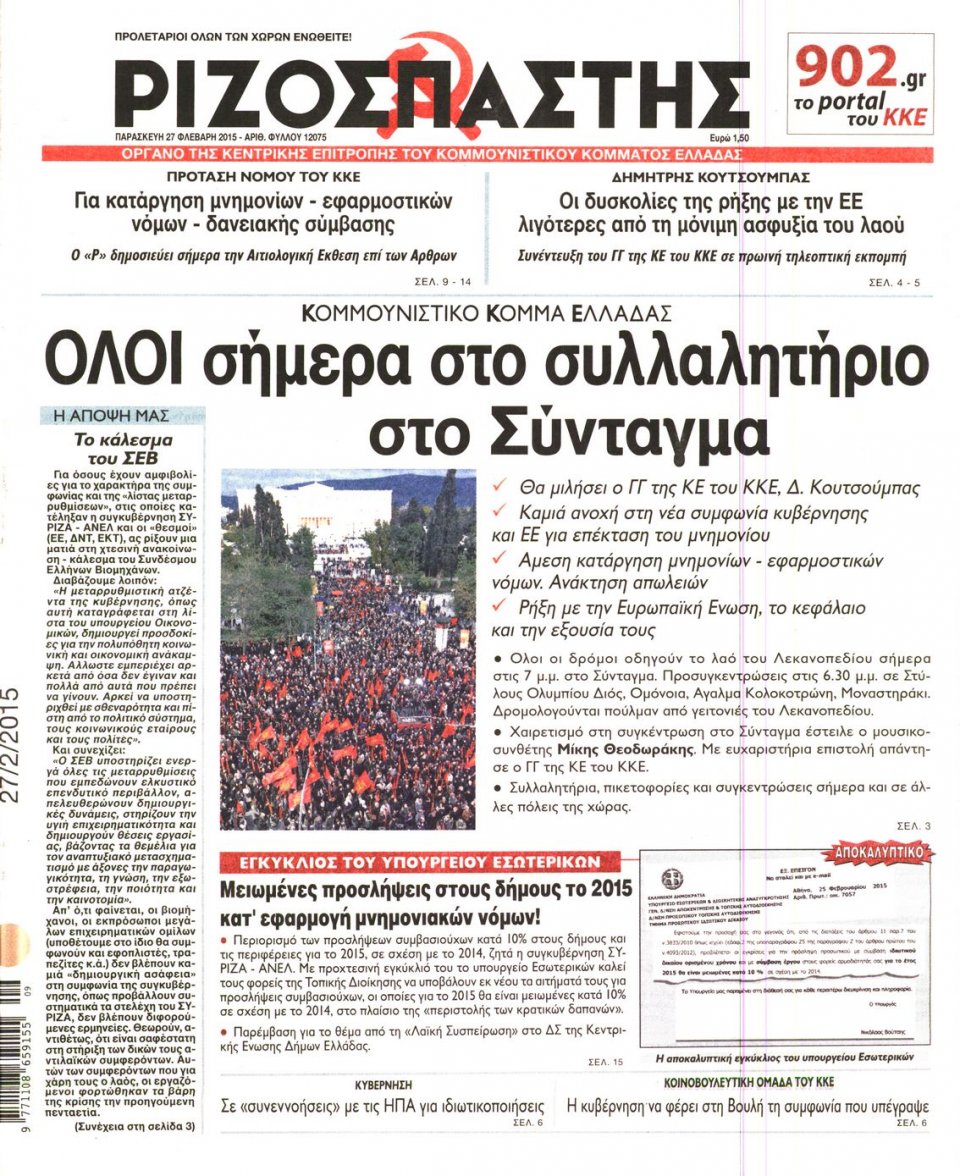 Πρωτοσέλιδο Εφημερίδας - ΡΙΖΟΣΠΑΣΤΗΣ - 2015-02-27