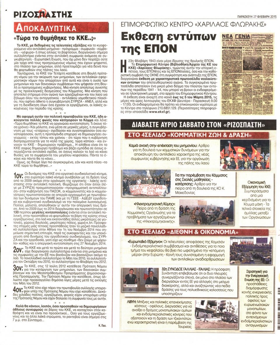 Οπισθόφυλλο Εφημερίδας - ΡΙΖΟΣΠΑΣΤΗΣ - 2015-02-27