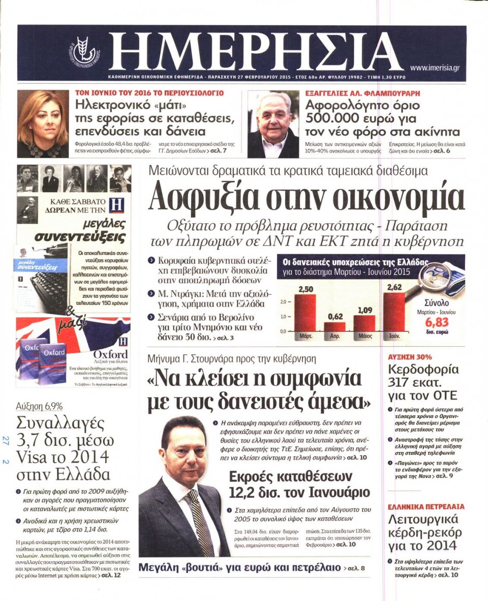 Πρωτοσέλιδο Εφημερίδας - ΗΜΕΡΗΣΙΑ - 2015-02-27