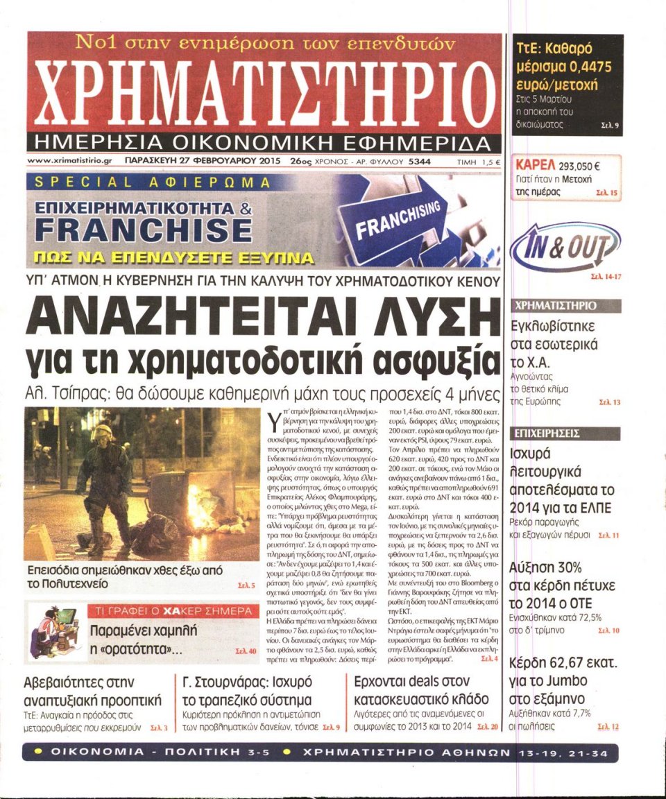 Πρωτοσέλιδο Εφημερίδας - ΧΡΗΜΑΤΙΣΤΗΡΙΟ - 2015-02-27