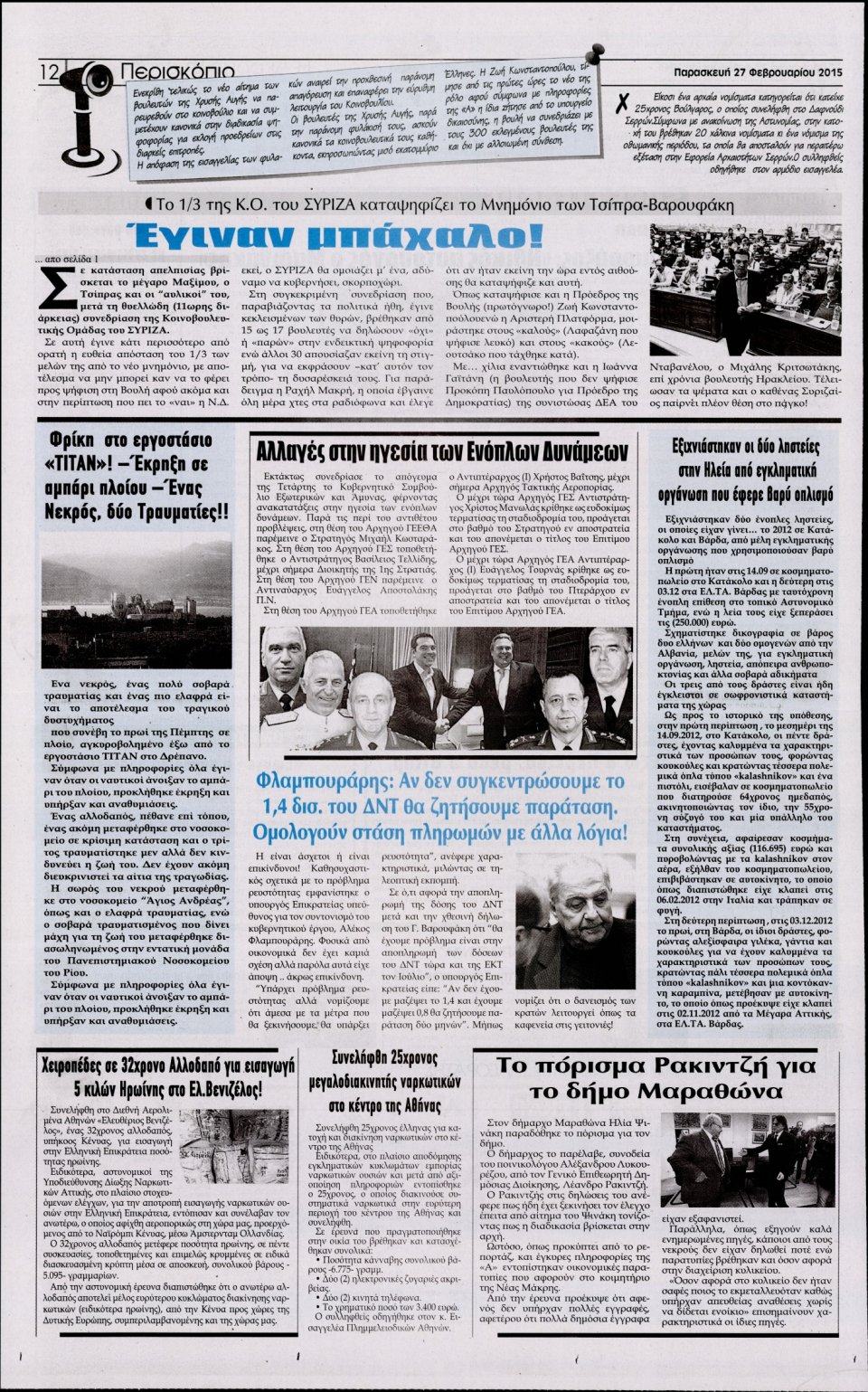 Οπισθόφυλλο Εφημερίδας - Η ΑΚΡΟΠΟΛΗ - 2015-02-27