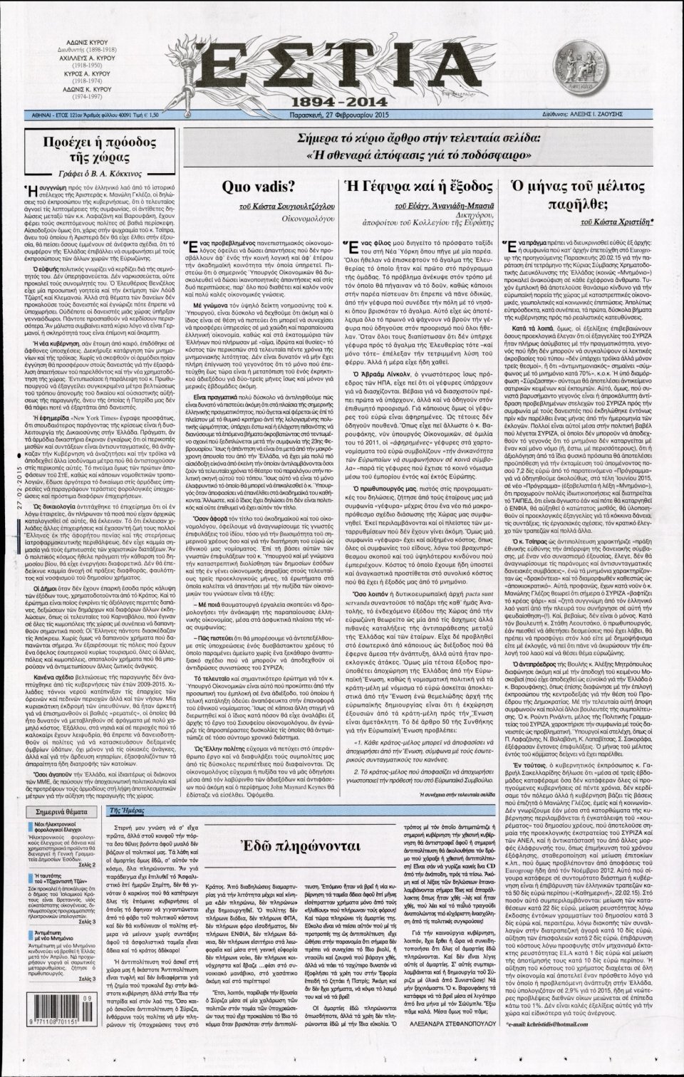 Πρωτοσέλιδο Εφημερίδας - ΕΣΤΙΑ - 2015-02-27