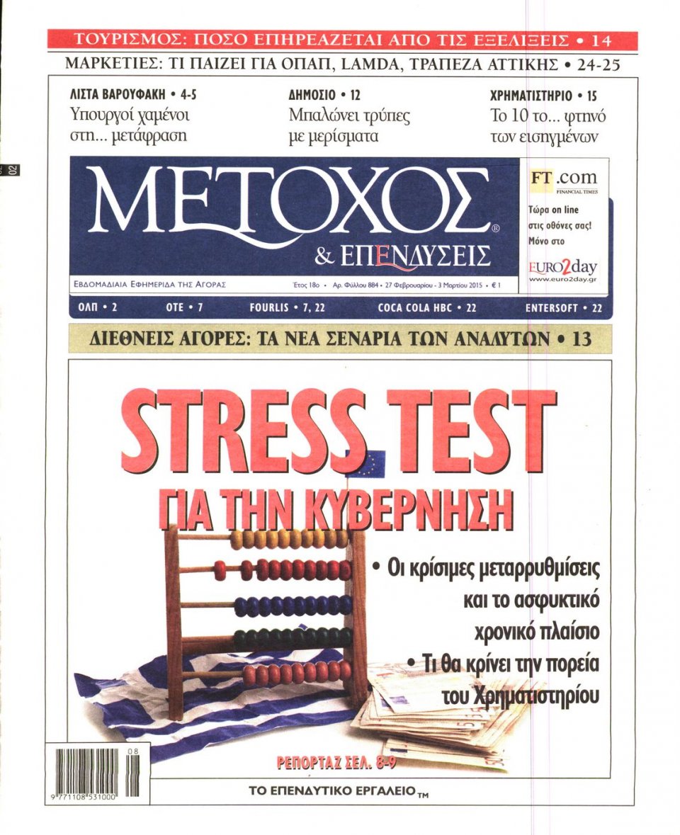 Πρωτοσέλιδο Εφημερίδας - ΜΕΤΟΧΟΣ - 2015-02-27