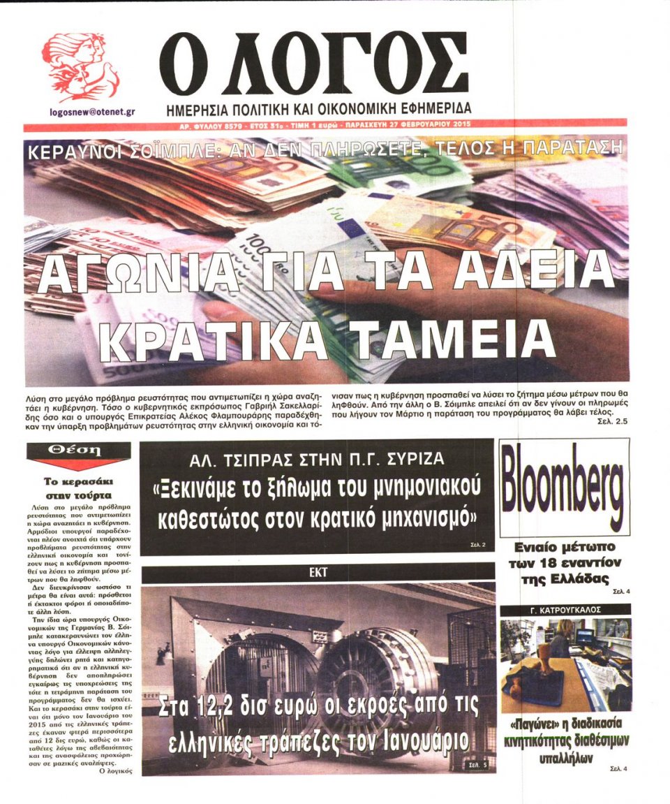 Πρωτοσέλιδο Εφημερίδας - Ο ΛΟΓΟΣ - 2015-02-27