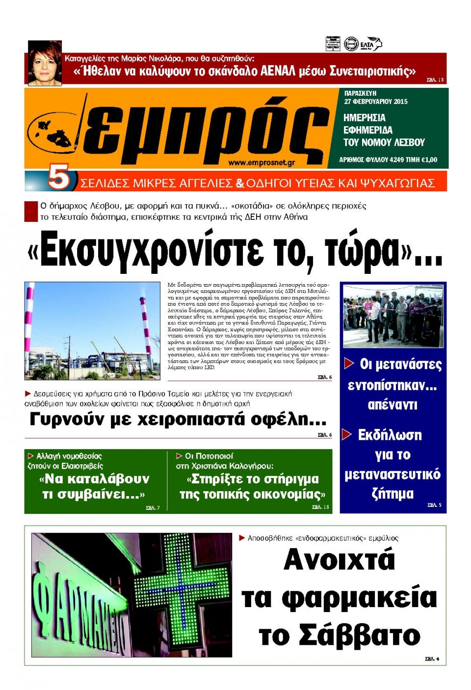 Πρωτοσέλιδο Εφημερίδας - ΕΜΠΡΟΣ ΛΕΣΒΟΥ - 2015-02-27