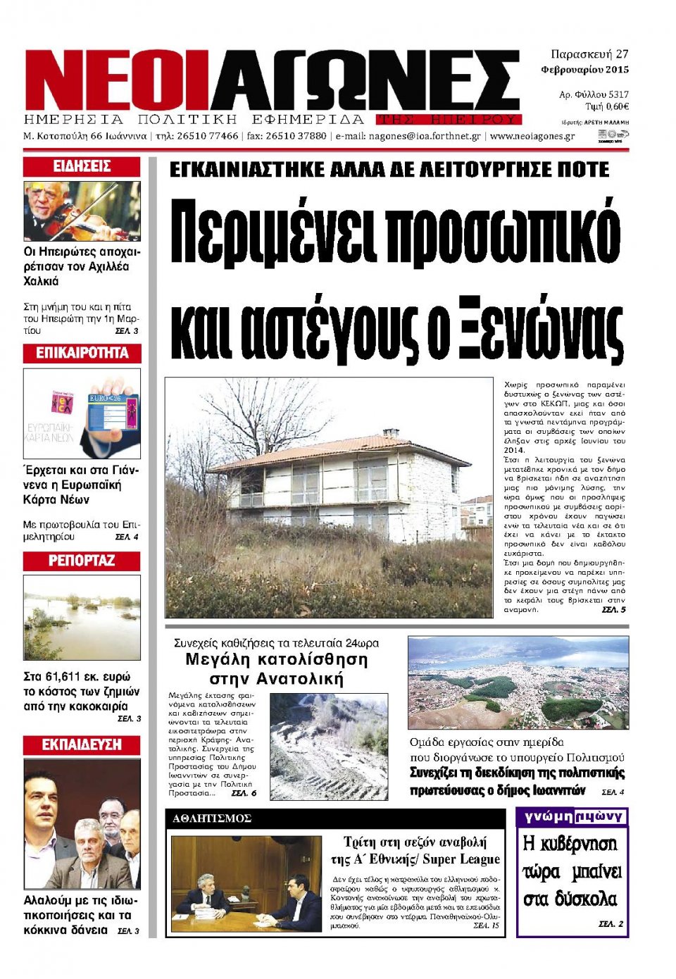 Πρωτοσέλιδο Εφημερίδας - ΝΕΟΙ ΑΓΩΝΕΣ ΗΠΕΙΡΟΥ - 2015-02-27