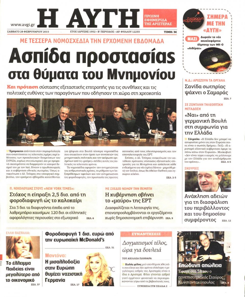 Πρωτοσέλιδο Εφημερίδας - ΑΥΓΗ - 2015-02-28